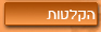 הקלטות